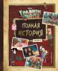 Disney. Гравити Фолз. Фан-книги