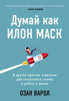 Озан Варол - Думай как Илон Маск. И другие простые стратегии для гигантского скачка в работе и жизни обложка книги