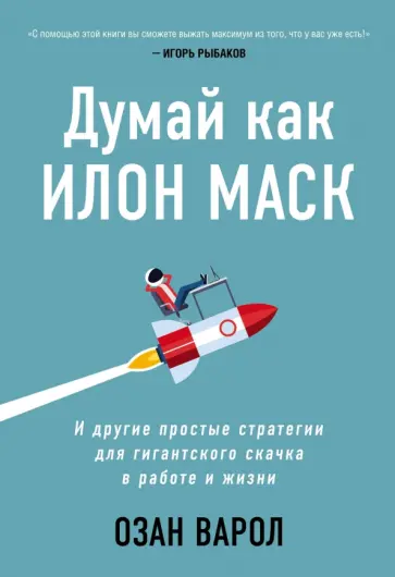 Озан Варол - Думай как Илон Маск. И другие простые стратегии для гигантского скачка в работе и жизни обложка книги