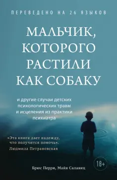 Перри, Салавиц - Мальчик, которого растили как собаку Перри, Салавиц - Мальчик, которого растили как собаку обложка книги