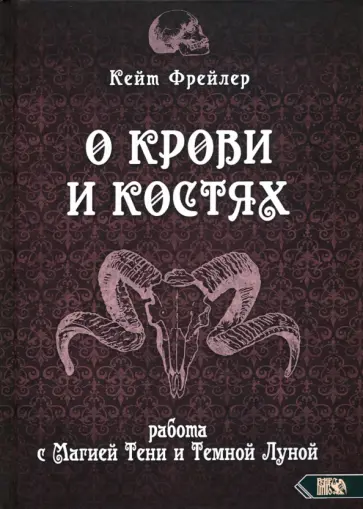 Кейт Фрейлер - О крови и костях. Работа с Магией Тени и Темной Луной обложка книги