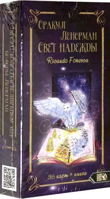 Рикардо Фонсека - Оракул Ленорман. Свет надежды (36 карт + инструкция) обложка книги