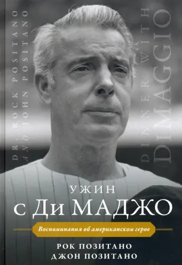 Позитано, Позитано - Ужин с Ди Маджо. Воспоминания об американском герое Позитано, Позитано - Ужин с Ди Маджо. Воспоминания об американском герое обложка книги