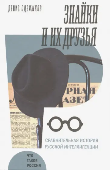 Денис Сдвижков - Знайки и их друзья. Сравнительная история русской интеллигенции обложка книги