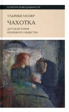 Ульрике Мозер - Чахотка. Другая история немецкого общества Ульрике Мозер - Чахотка. Другая история немецкого общества обложка книги