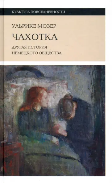 Ульрике Мозер - Чахотка. Другая история немецкого общества обложка книги