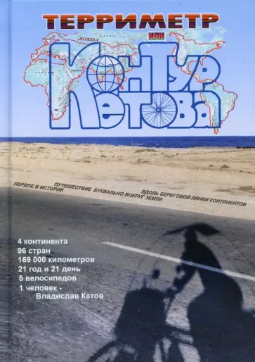 Владислав Кетов - Терриметр, или Контур Кетова обложка книги