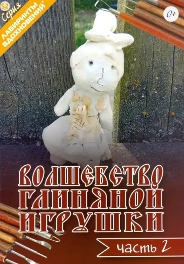 Волшебство глиняной игрушки. Часть 2 Волшебство глиняной игрушки. Часть 2 обложка книги