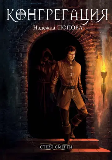 Надежда Попова - Стезя смерти обложка книги