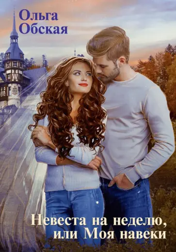 Ольга Обская - Невеста на неделю, или Моя навеки обложка книги