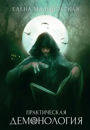 Елена Малиновская - Практическая демонология обложка книги
