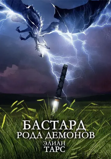 Элиан Тарс - Бастард рода демонов обложка книги