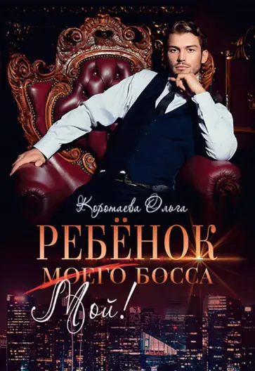 Ольга Коротаева - Ребенок (мой) моего босса обложка книги