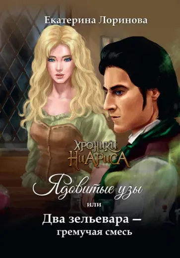Екатерина Лоринова - Ядовитые узы, или Два зельевара – гремучая смесь обложка книги