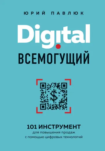 Юрий Павлюк - Digital всемогущий. 101 инструмент для повышения продаж с помощью цифровых технологий обложка книги