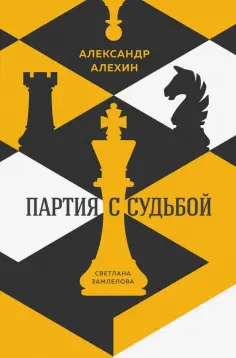Светлана Замлелова - Александр Алехин. Партия с судьбой Светлана Замлелова - Александр Алехин. Партия с судьбой обложка книги