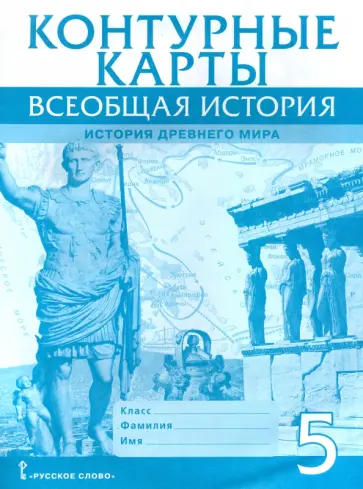 Владимир Никишин - Всеобщая история. История Древнего мира. 5 класс. Контурные карты обложка книги