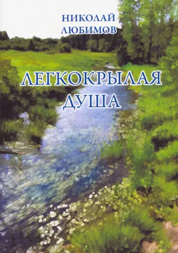 Николай Любимов - Легкокрылая душа обложка книги