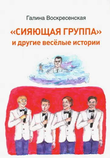 Галина Воскресенская - Сияющая группа и другие веселые истории обложка книги
