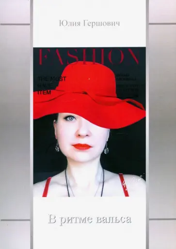 Юлия Гершович - В ритме вальса обложка книги
