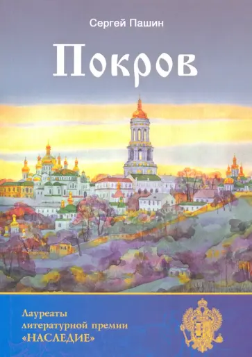 Сергей Пашин - Покров обложка книги