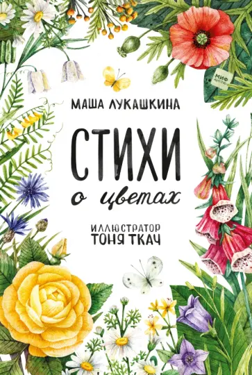 Маша Лукашкина - Стихи о цветах Маша Лукашкина - Стихи о цветах обложка книги