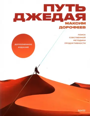 Максим Дорофеев - Путь джедая. Поиск собственной методики продуктивности обложка книги