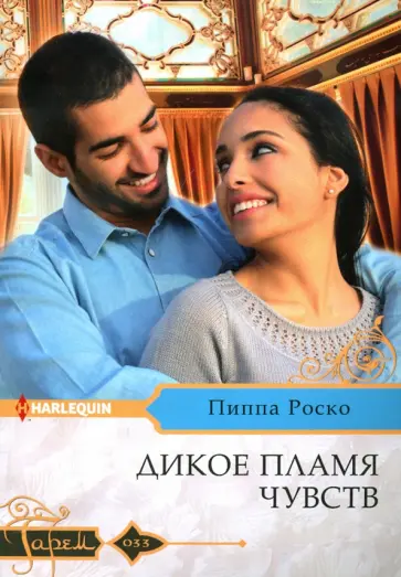 Пиппа Роско - Дикое пламя чувств Пиппа Роско - Дикое пламя чувств обложка книги