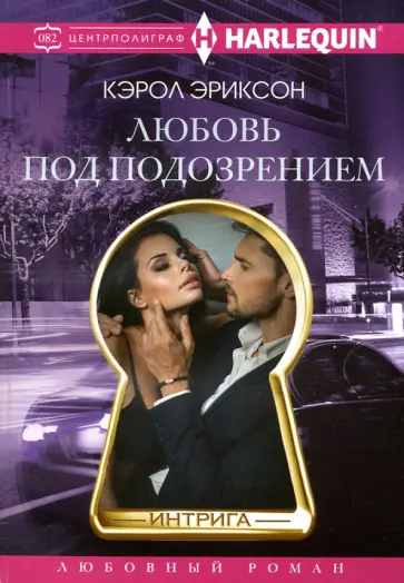 Кэрол Эриксон - Любовь под подозрением обложка книги