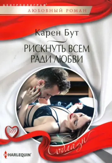 Карен Бут - Рискнуть всем ради любви обложка книги