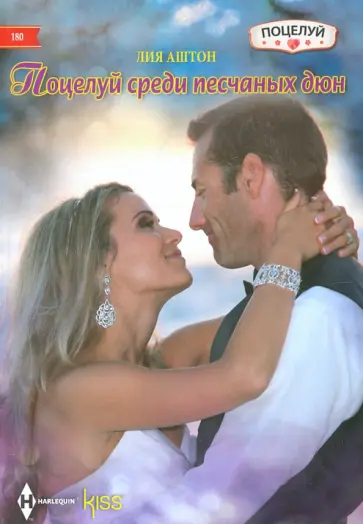 Лия Аштон - Поцелуй среди песчаных дюн Лия Аштон - Поцелуй среди песчаных дюн обложка книги
