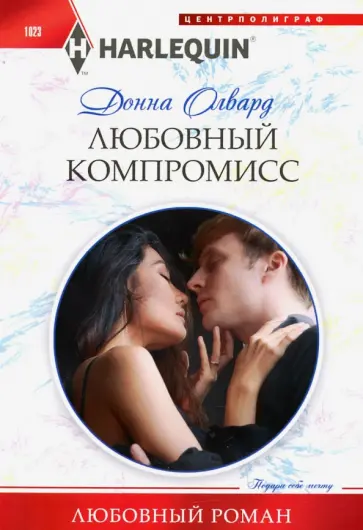 Донна Олвард - Любовный компромисс обложка книги