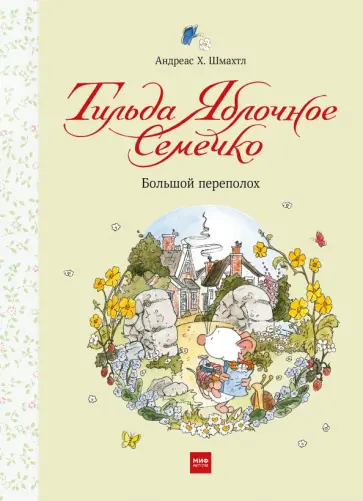 Андреас Шмахтл - Тильда Яблочное Семечко. Большой переполох Андреас Шмахтл - Тильда Яблочное Семечко. Большой переполох обложка книги