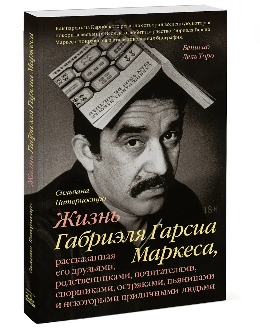 Книга: "Жизнь Габриэля Гарсиа Маркеса, рассказанная его друзьями ...