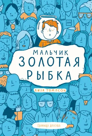 Лиза Томпсон - Мальчик Золотая Рыбка обложка книги