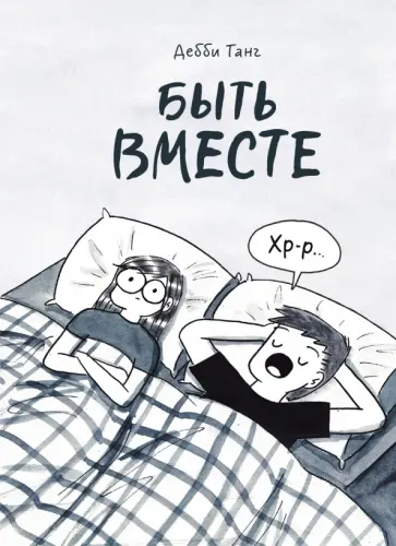 Дебби Танг - Быть вместе обложка книги