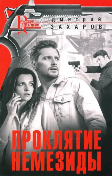 Дмитрий Захаров - Проклятие Немезиды обложка книги