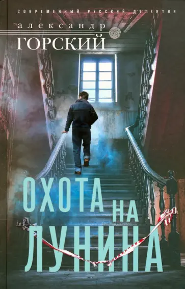 Александр Горский - Охота на Лунина обложка книги