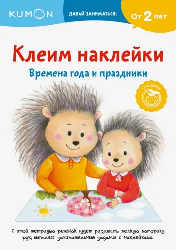 Клеим наклейки. Времена года и праздники обложка книги