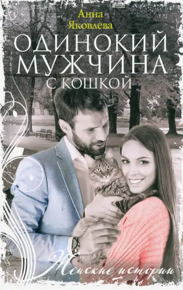 Анна Яковлева - Одинокий мужчина с кошкой Анна Яковлева - Одинокий мужчина с кошкой обложка книги