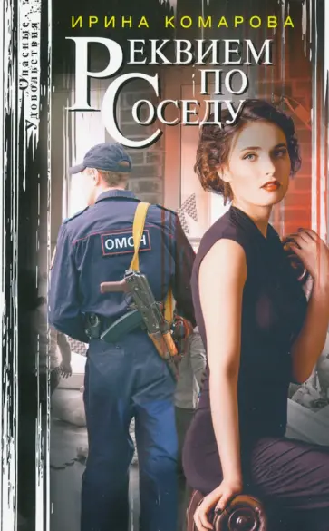 Ирина Комарова - Реквием по соседу обложка книги