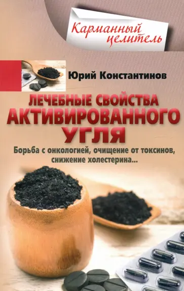 Юрий Константинов - Лечебные свойства активированного угля. Борьба с онкологией, очищение от токсинов Юрий Константинов - Лечебные свойства активированного угля. Борьба с онкологией, очищение от токсинов обложка книги