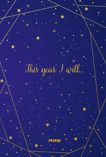 Звездное небо. Подарочный ежедневник (в точку) обложка книги