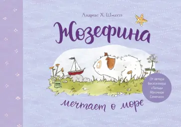 Андреас Шмахтл - Жозефина мечтает о море Андреас Шмахтл - Жозефина мечтает о море обложка книги