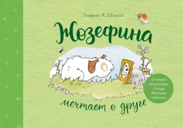Андреас Шмахтл - Жозефина мечтает о друге Андреас Шмахтл - Жозефина мечтает о друге обложка книги