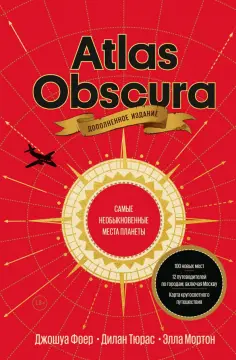 Фоер, Тюрас - Atlas Obscura. Самые необыкновенные места планеты Фоер, Тюрас - Atlas Obscura. Самые необыкновенные места планеты обложка книги