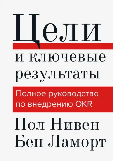 Нивен, Ламорт - Цели и ключевые результаты. Цели и ключевые результаты обложка книги