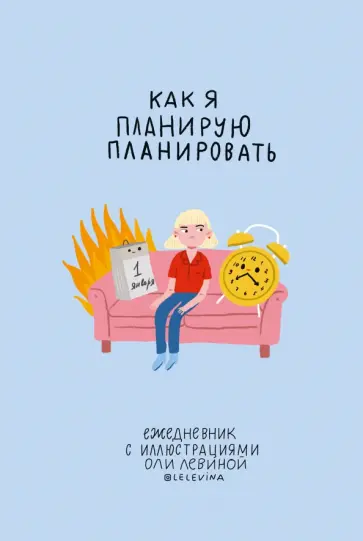 Ежедневник с иллюстрациями Оли Левиной обложка книги