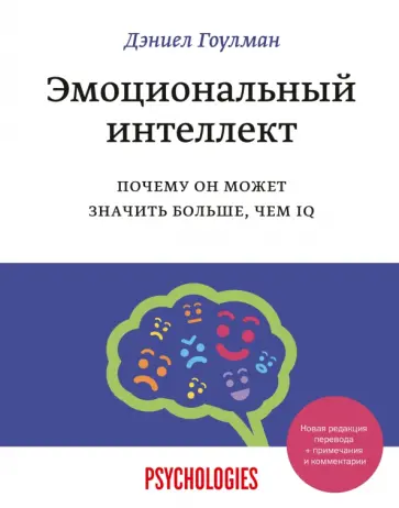 Дэниел Гоулман - Эмоциональный интеллект. Почему он может значить больше, чем IQ Дэниел Гоулман - Эмоциональный интеллект. Почему он может значить больше, чем IQ обложка книги