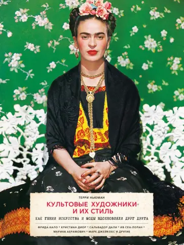 Терри Ньюман - Культовые художники и их стиль. Как гении искусства и моды вдохновляли друг друга обложка книги